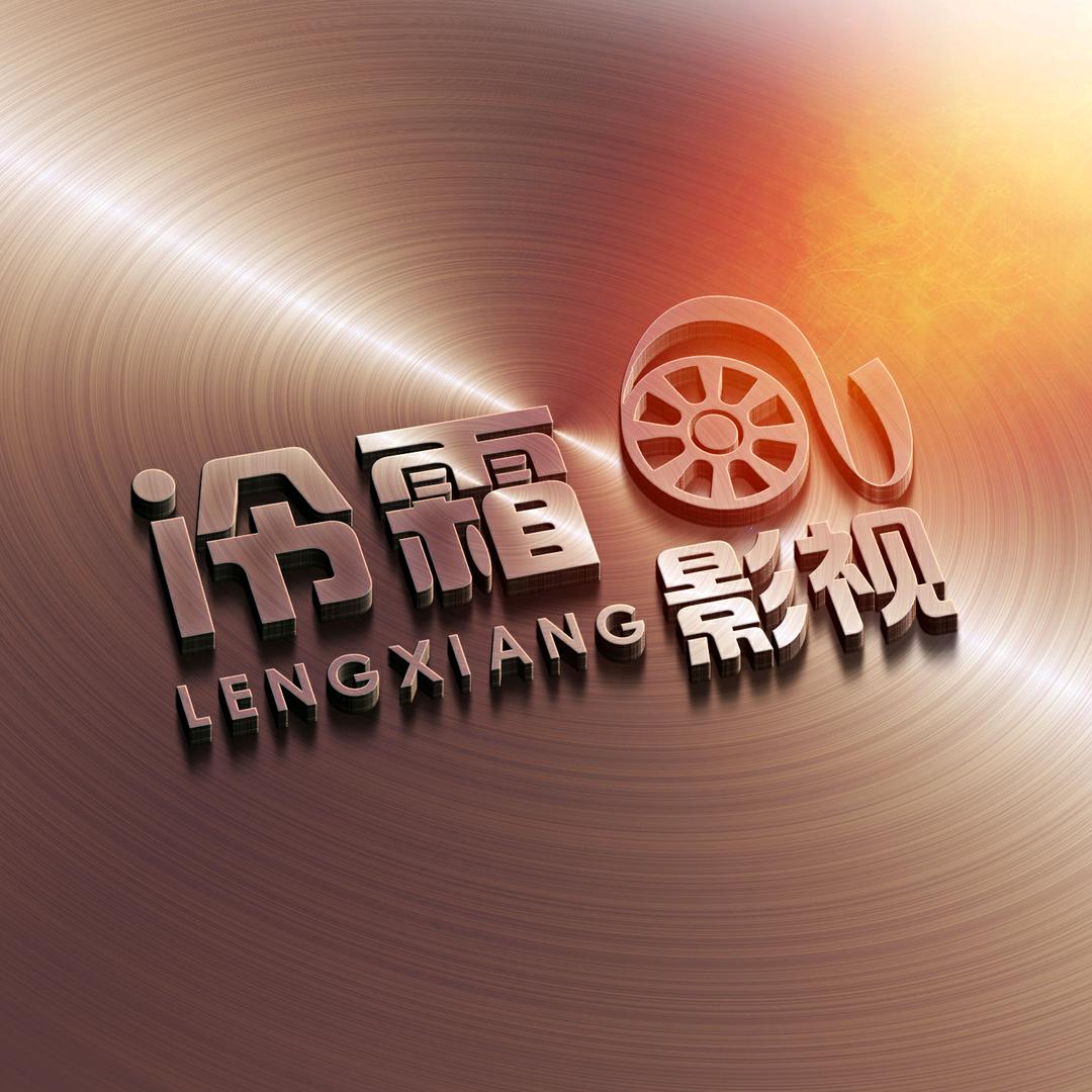 蔚县冷霜影视