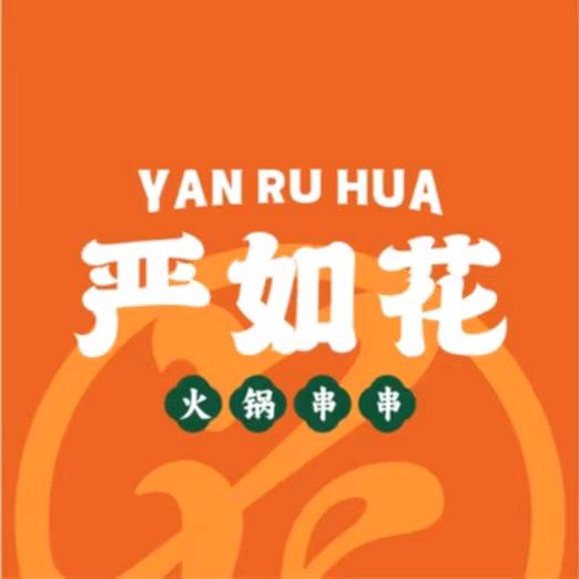 严如花火锅串串（川师大店）