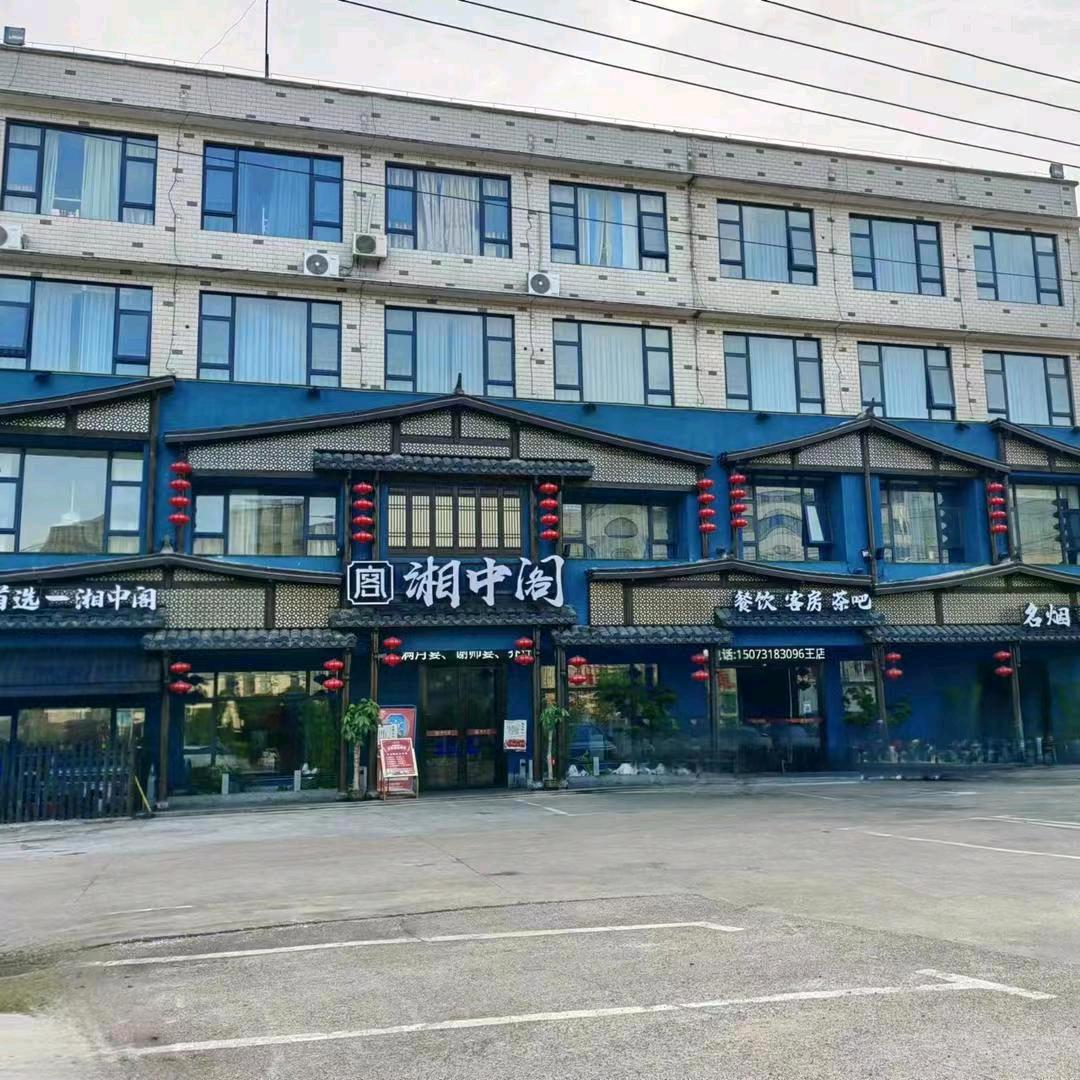 湘中阁酒店