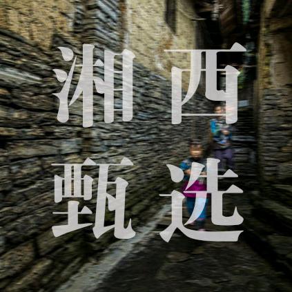 建发文化专营店湘西梯玛甄选