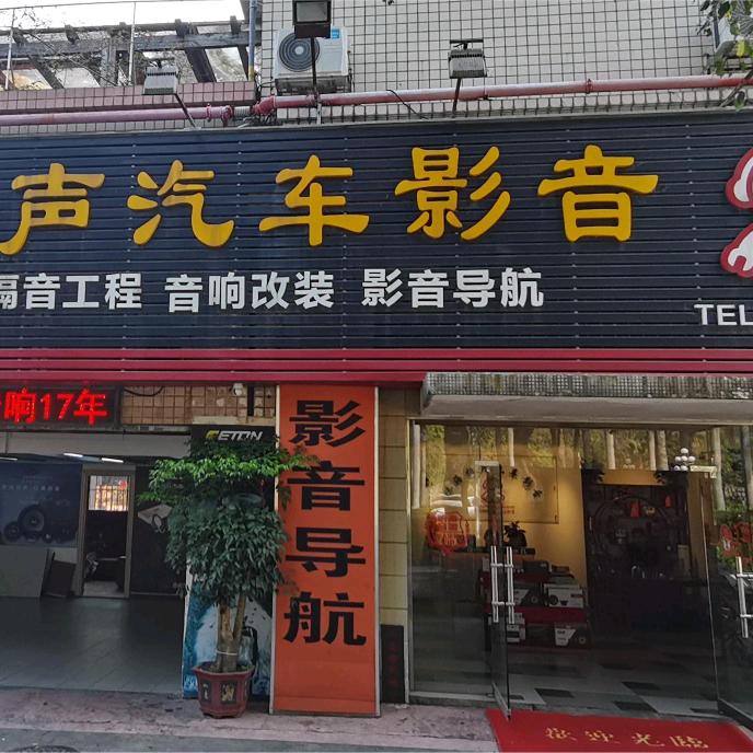 诗芬尼怡声汽车影音馆专用号