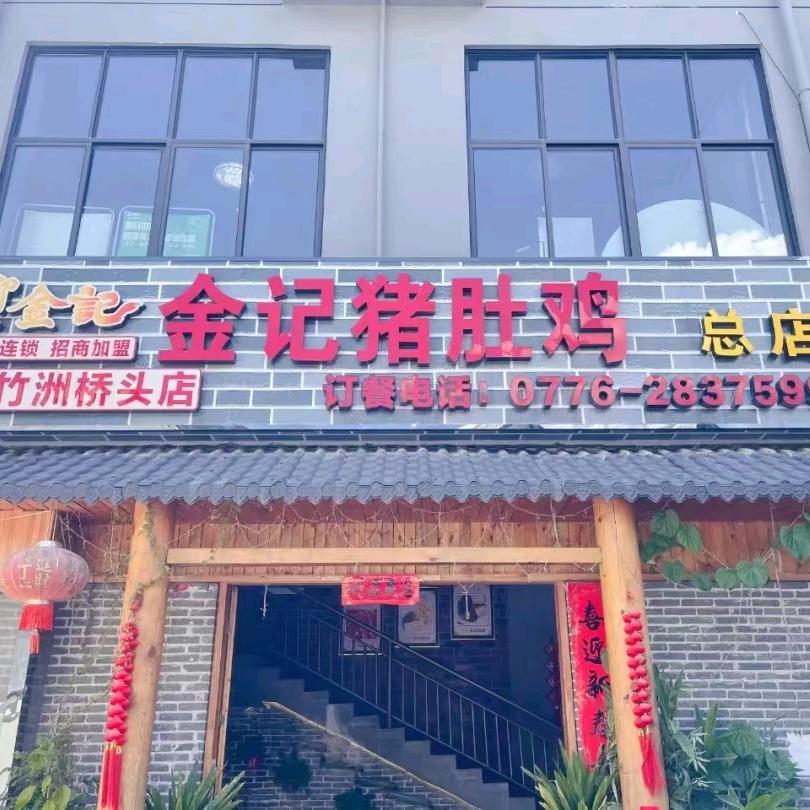 金印象餐饮店