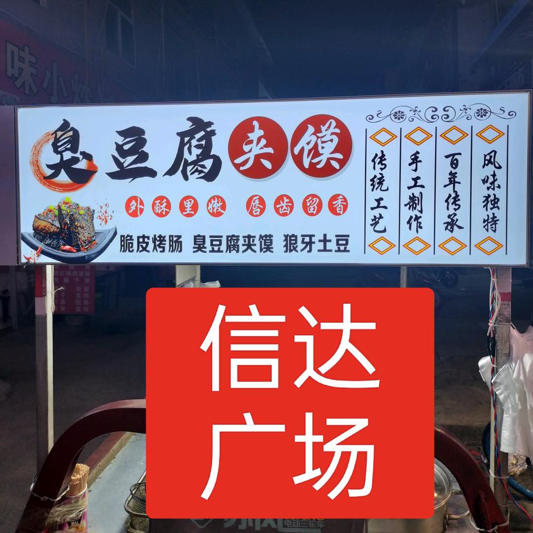 长沙臭豆腐