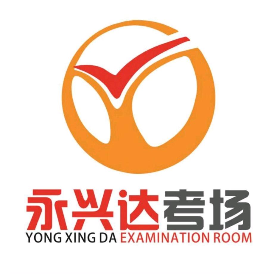 永兴达驾校i