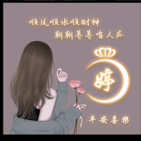 ༊婷ღ᭄