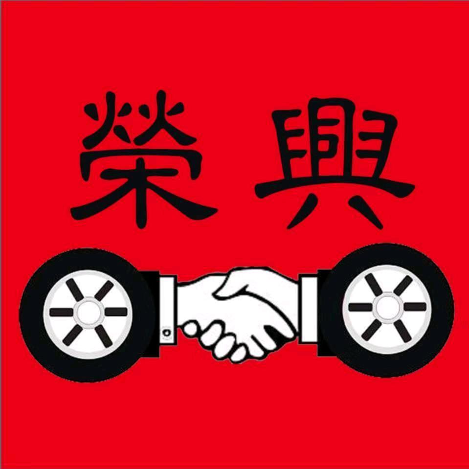 烟台蓬莱区荣兴二手车经销有限公司