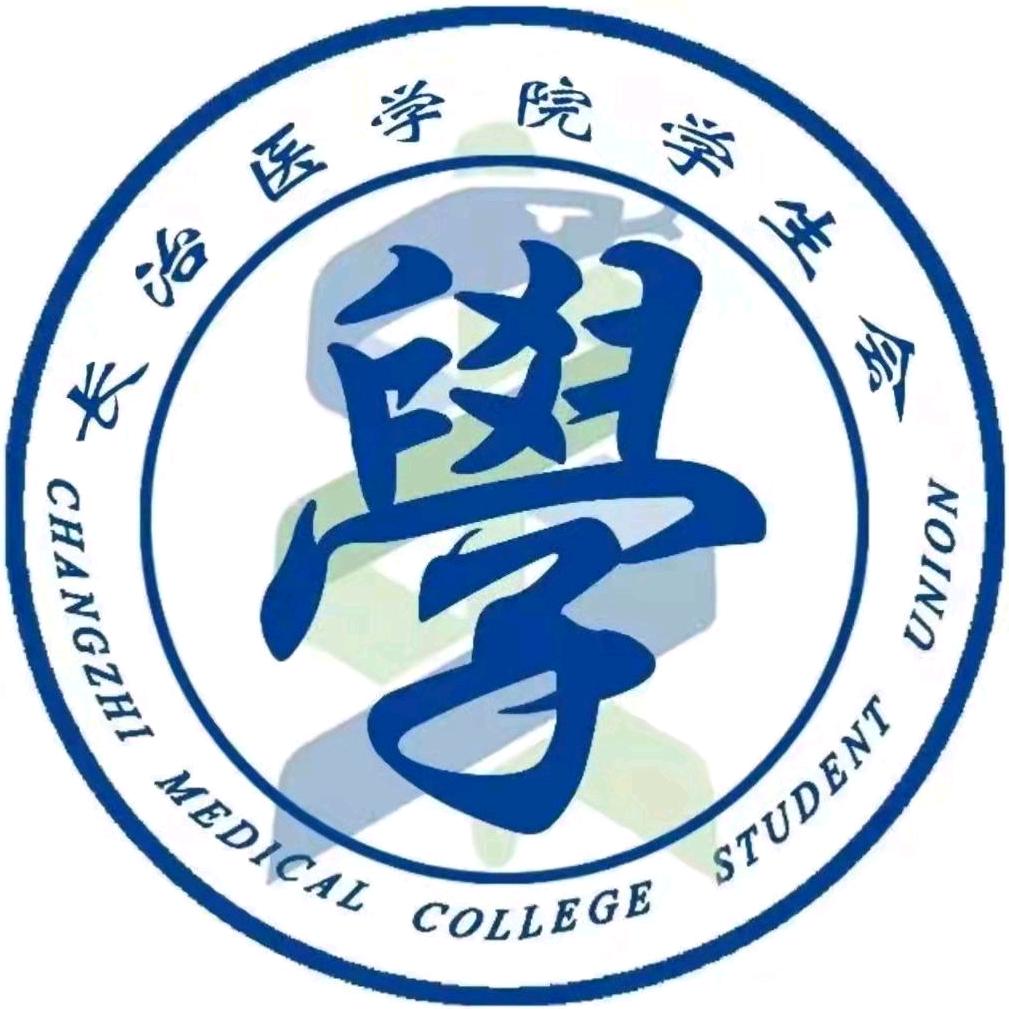 长治医学院学生会