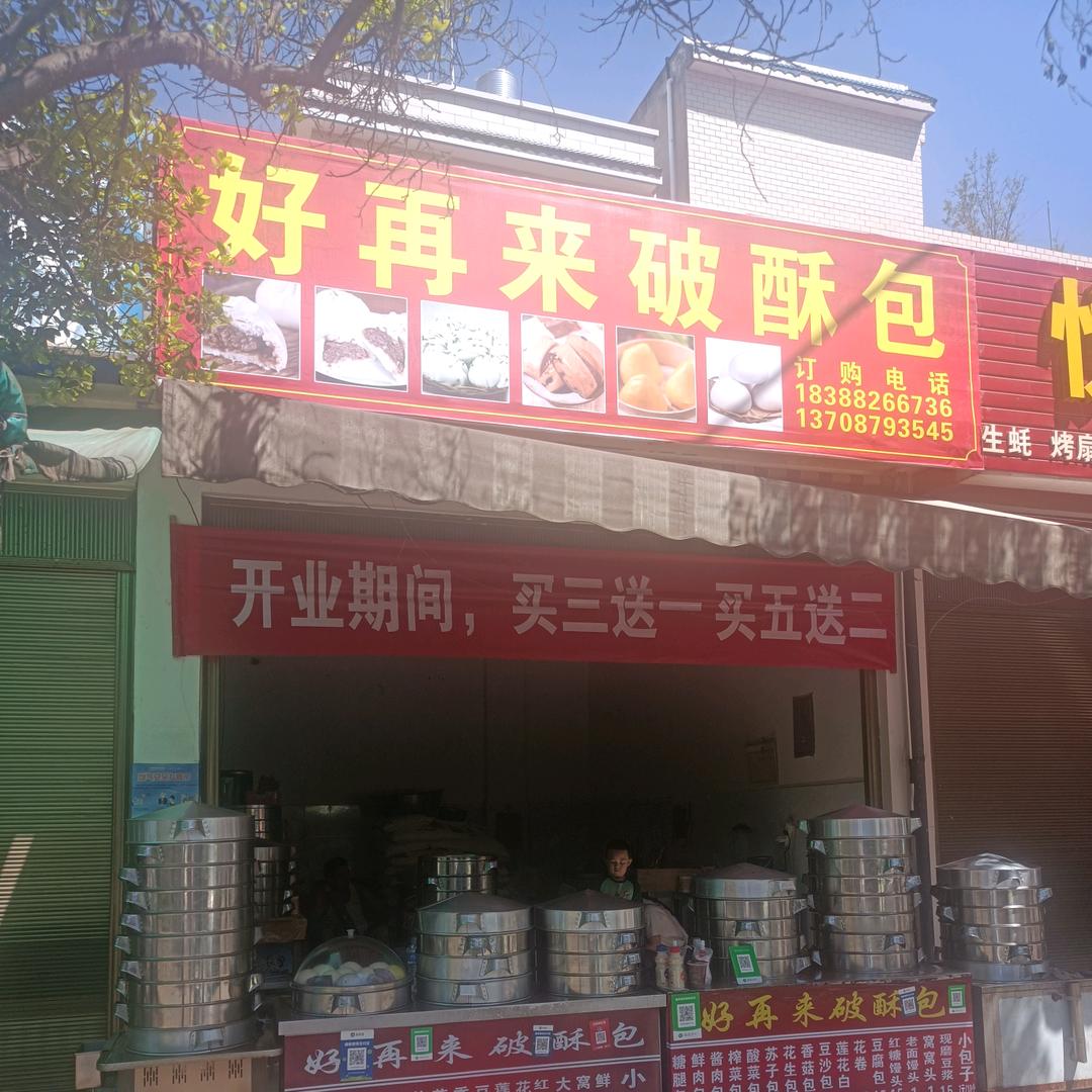 好再来破酥包