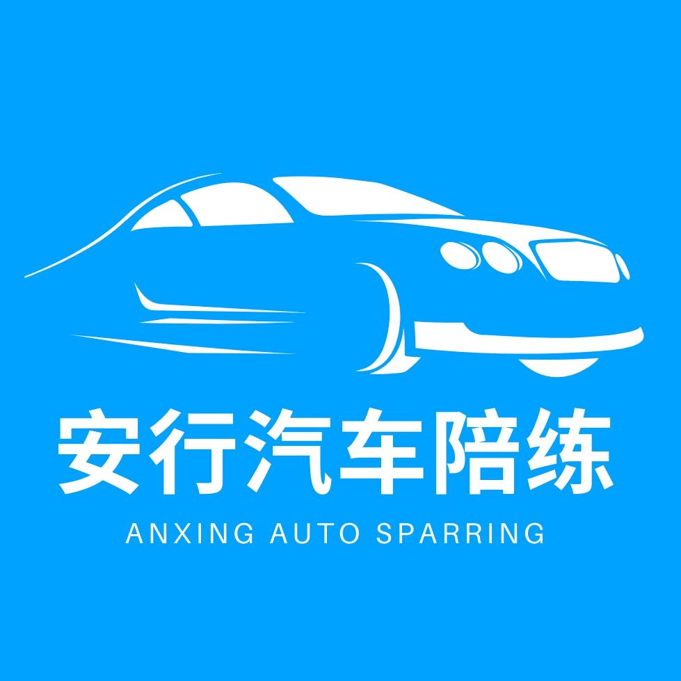 保定安行汽车陪练