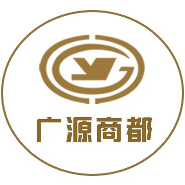 广源商都