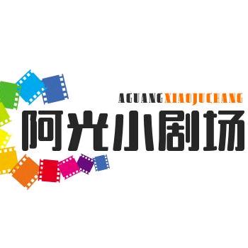 阿光小剧场