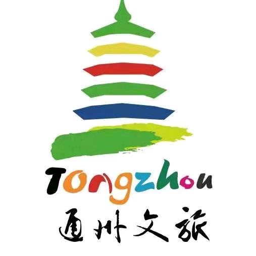 通州文旅