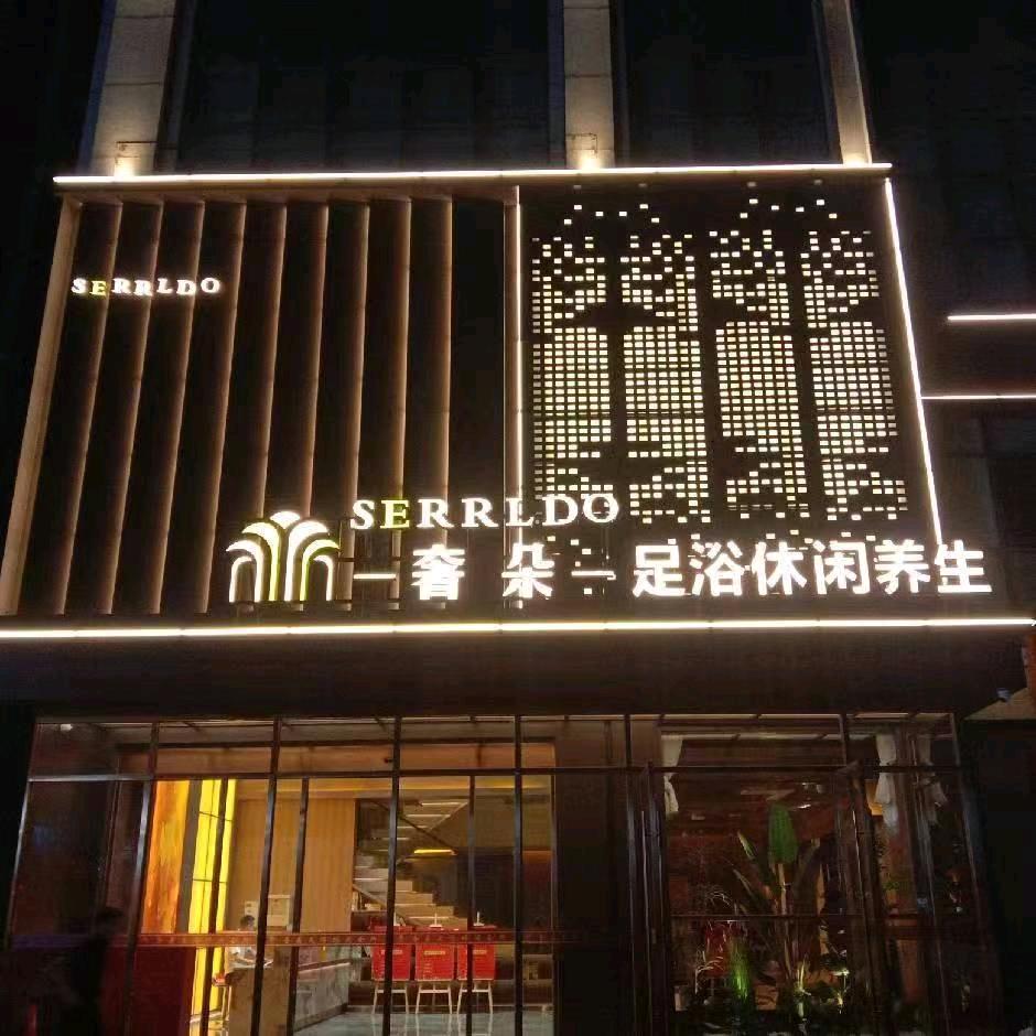 黄岛区奢朵足浴休闲养生