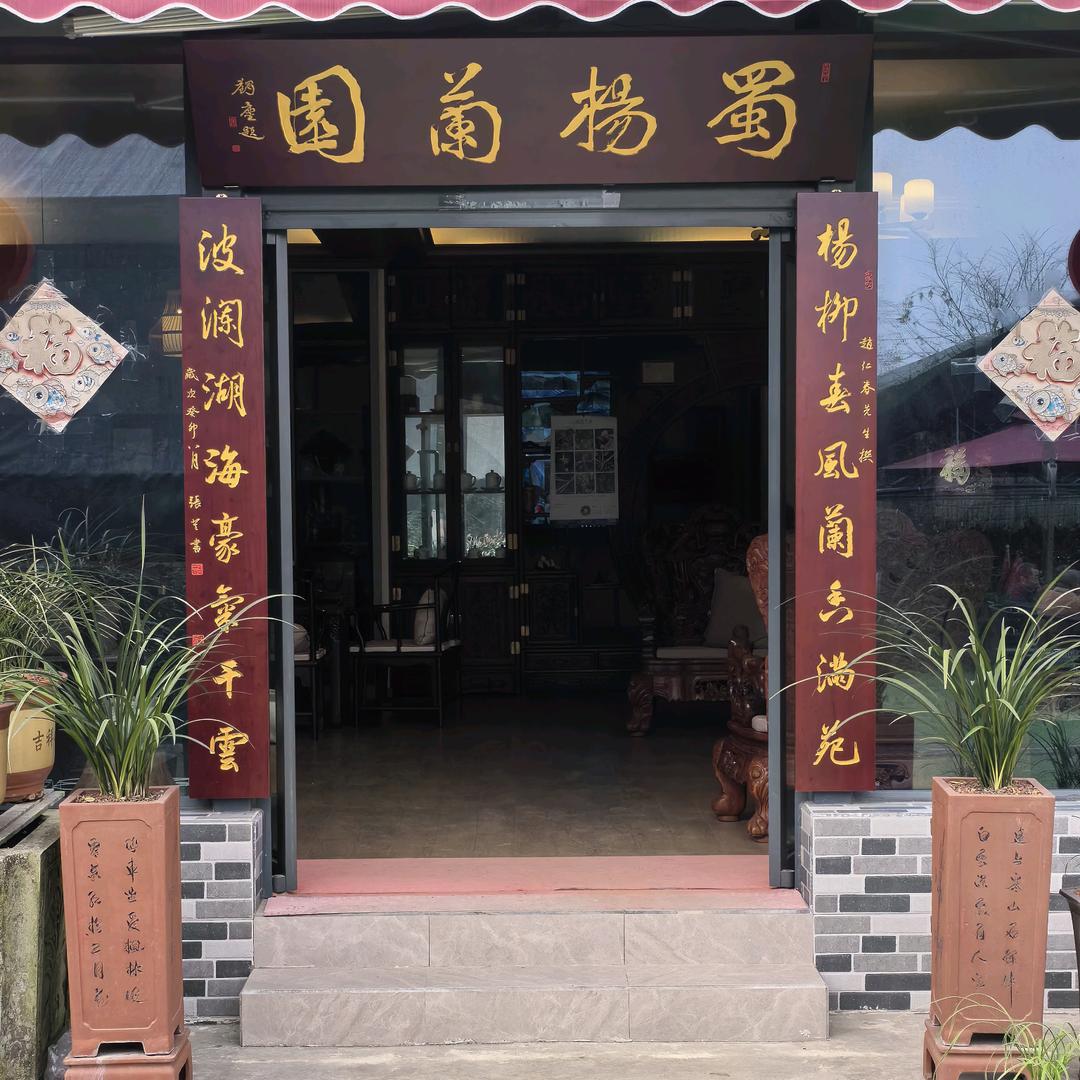 蜀杨兰园