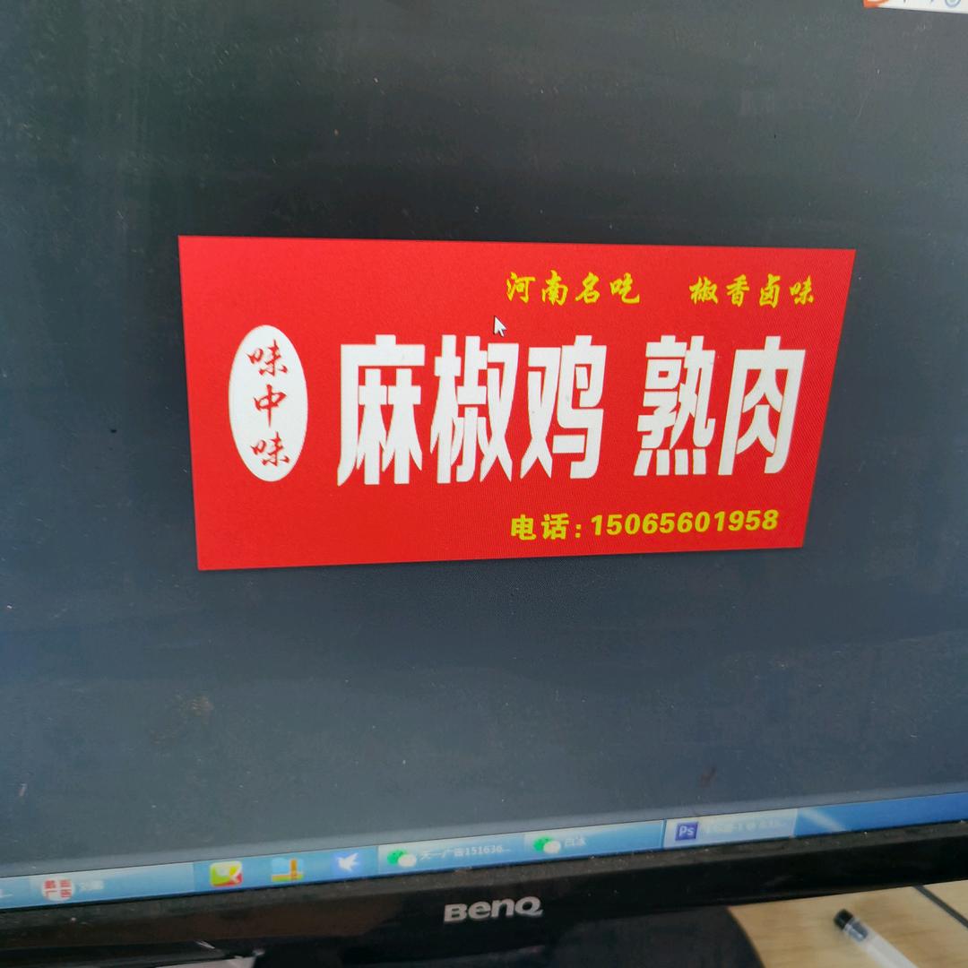 味中味麻椒鸡