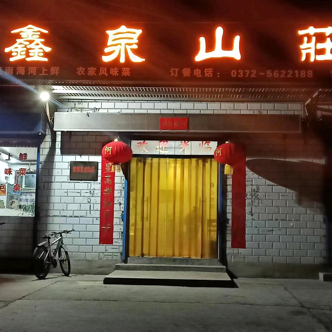 鑫泉山庄安化店官方号