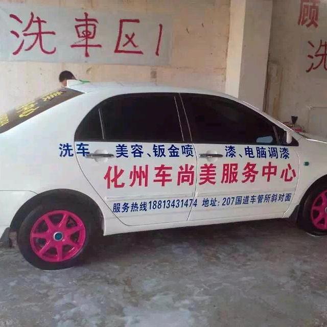 化州市车尚美板喷中心（笪桥店）