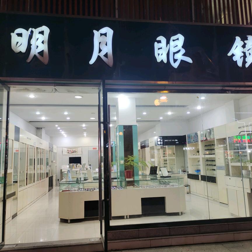 明月眼镜1店