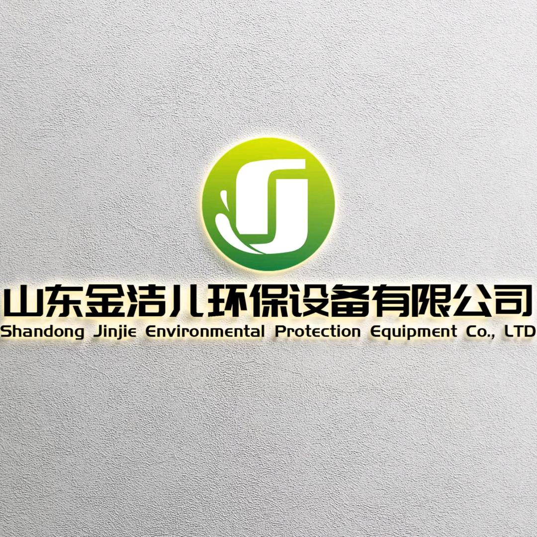 山东金洁儿环保设备有限公司