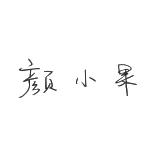 颜小果