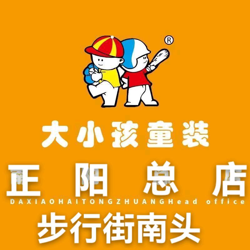 大小孩品牌童装正阳步行街