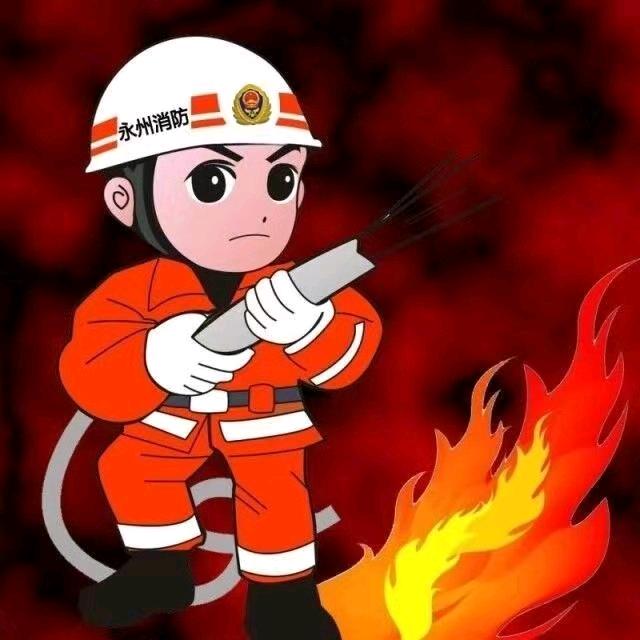 永州消防