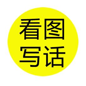 看图写话宝典