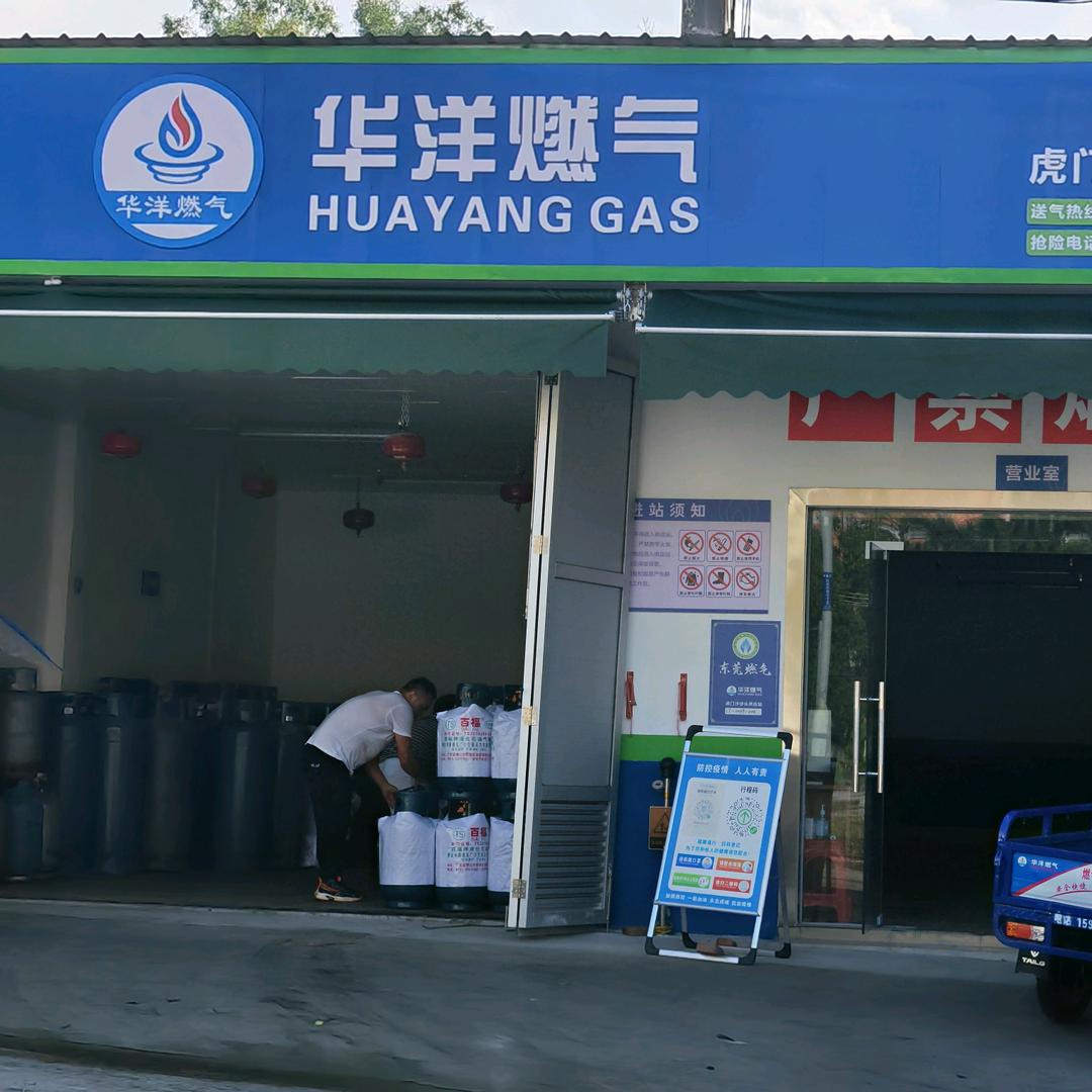 虎门（华洋）石油气