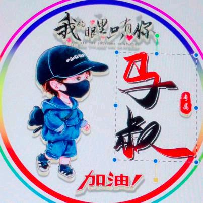 马叔❤️里有你🐿️🐿️