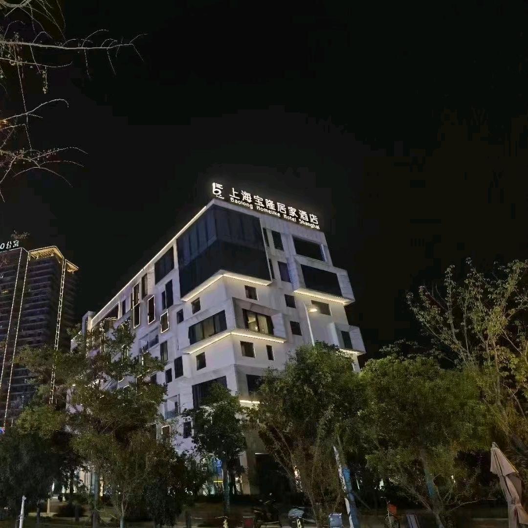 上海宝隆居家酒店（马鞍山当涂东站店）