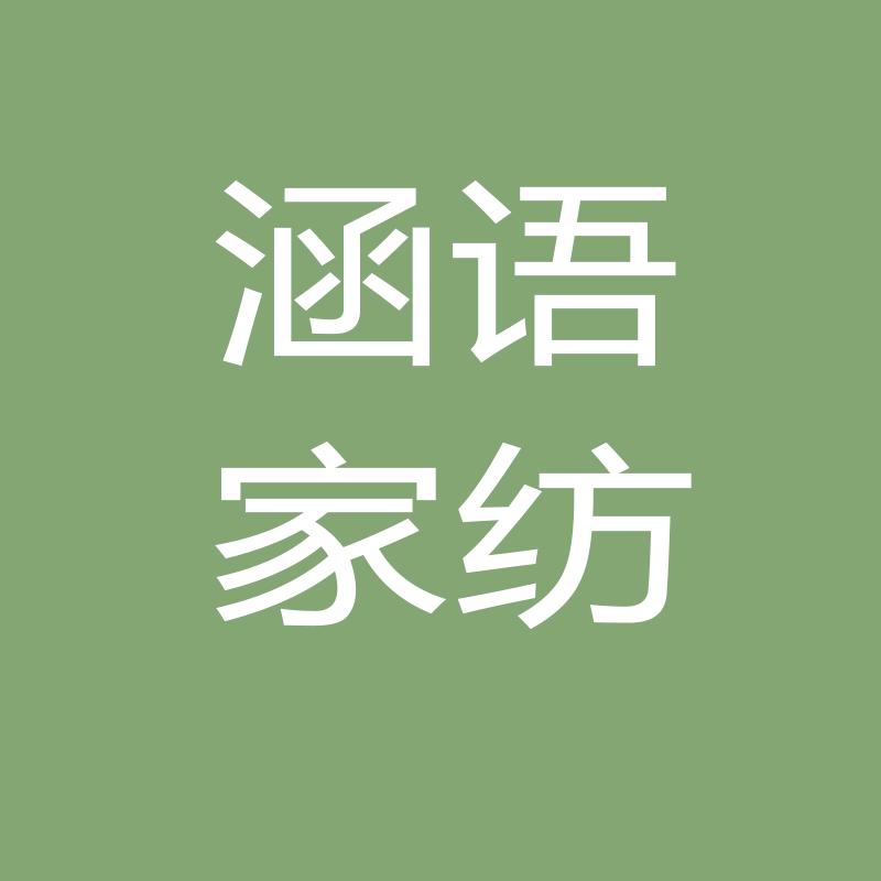 涵语家纺旗舰店