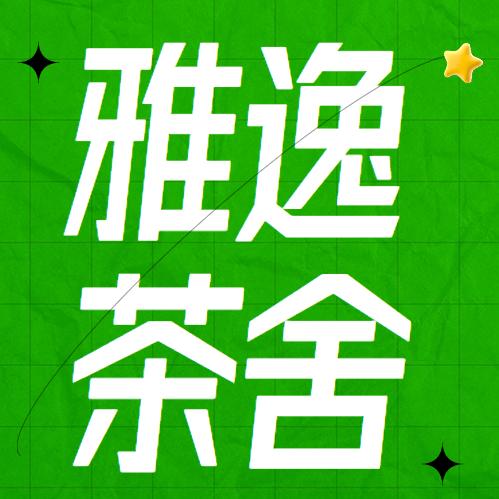雅逸茶舍