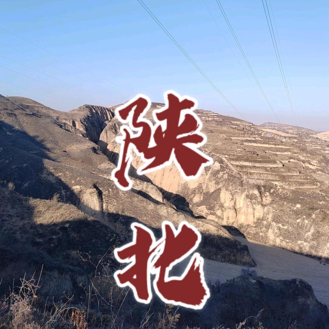 陕北·乡愁
