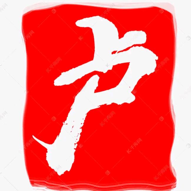 @博远