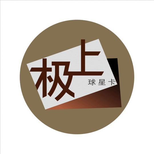极上球星卡