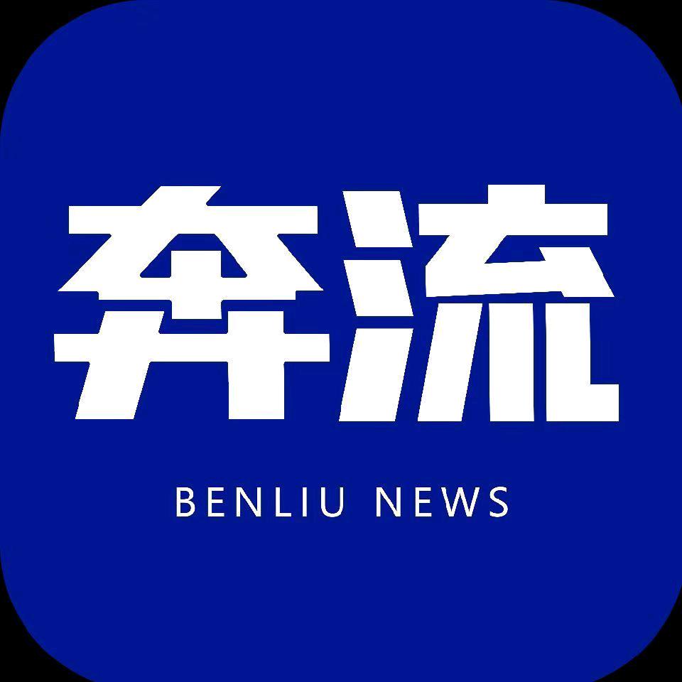 奔流新闻