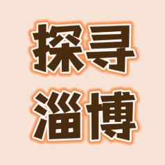 探寻淄博