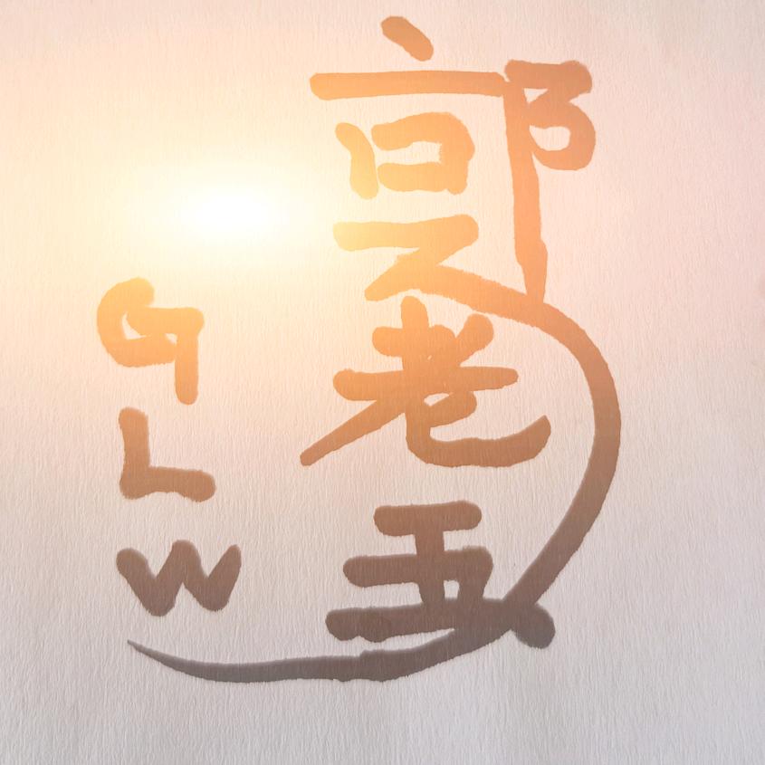 郭老五@