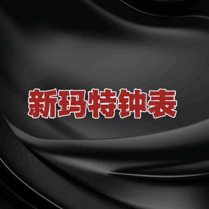 阜新～新玛特钟表