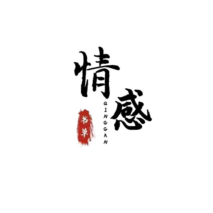♥情感♥