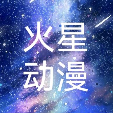 火星动漫社