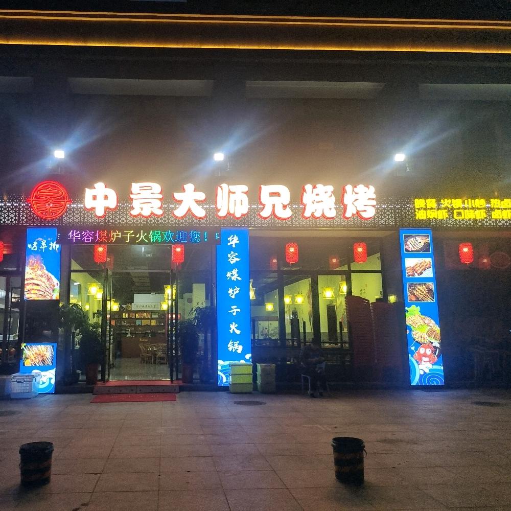 中景大师兄烧烤