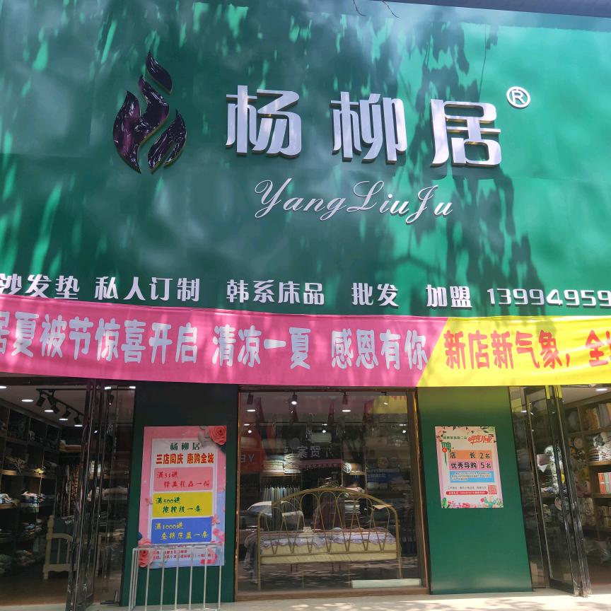 杨柳居禹都店
