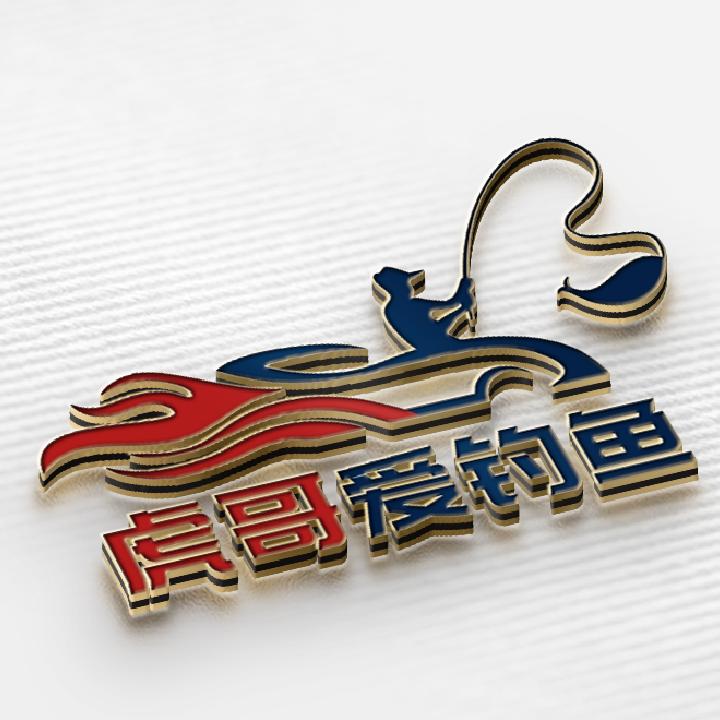 虎哥爱钓鱼（DUOERMA高定）