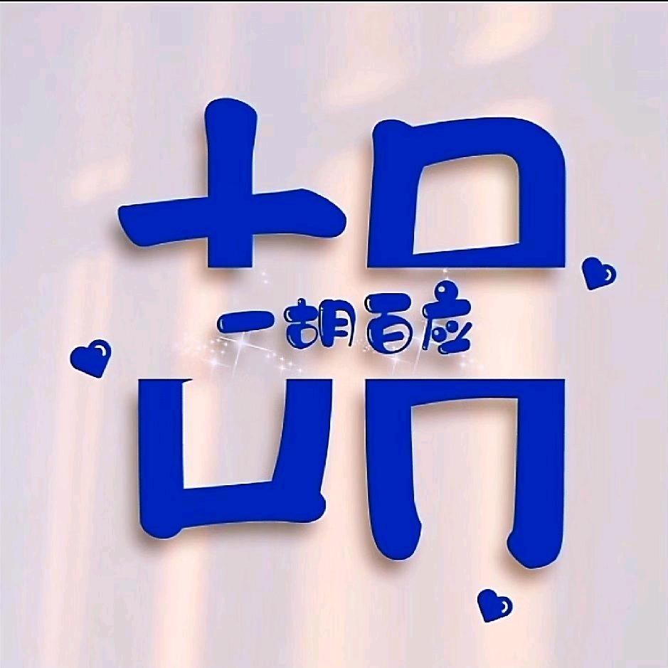 从小我就看你行