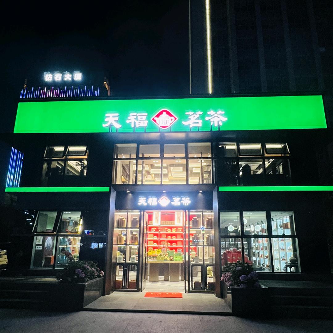 天福茗茶(兴越路店)专用号