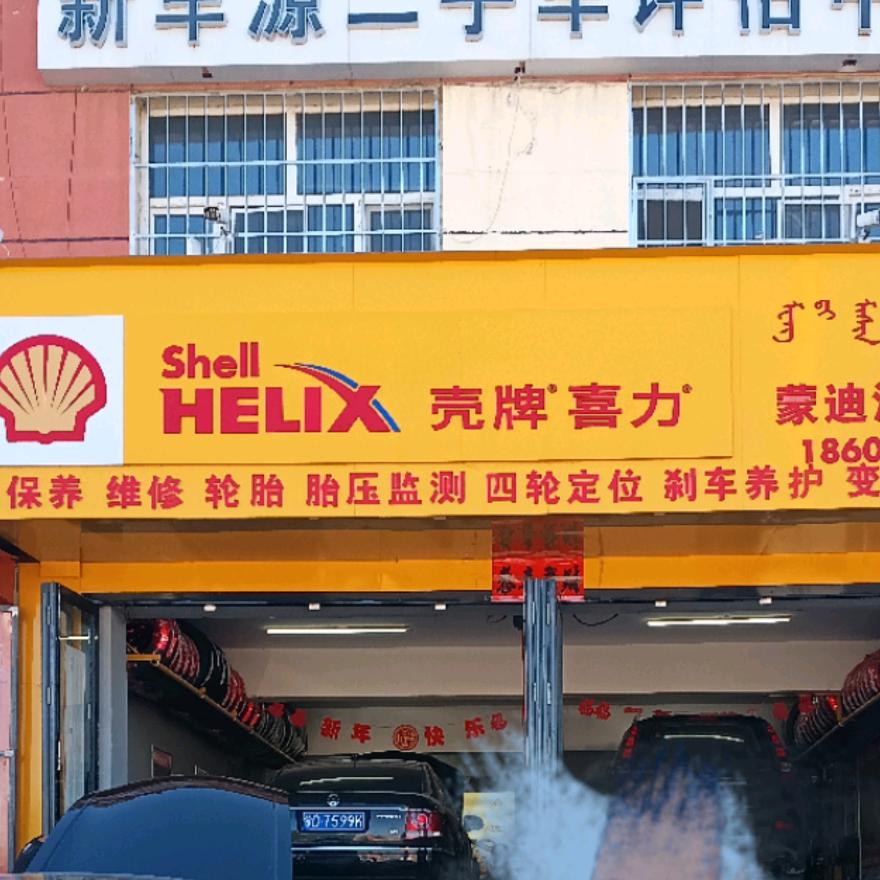 壳牌喜力蒙迪汽车维护中心官方号
