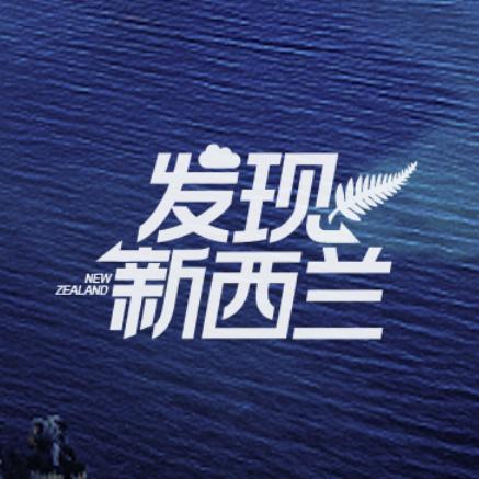 发现新西兰