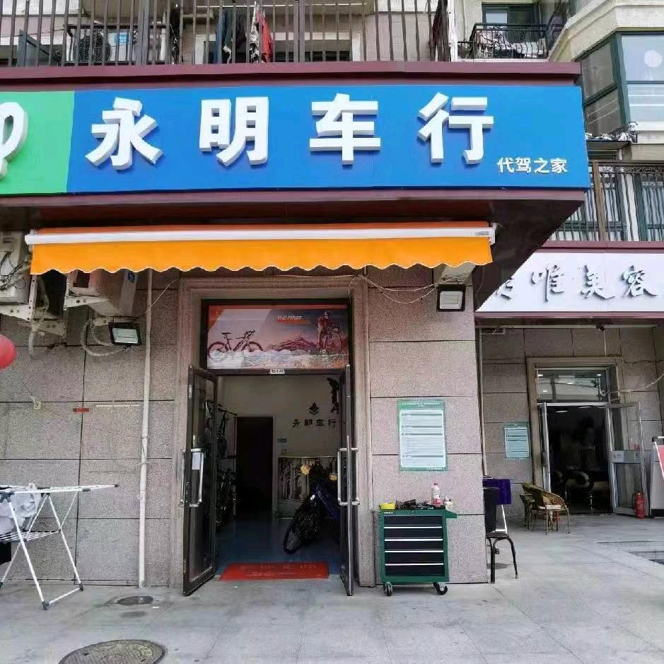 北京专业折代驾叠电动车永明车行