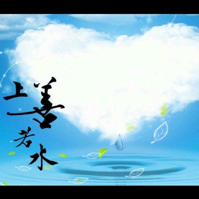 上善若水